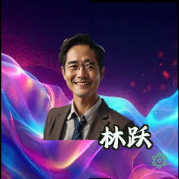 林跃